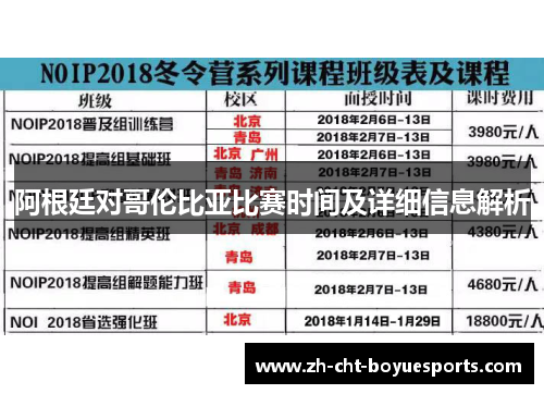 阿根廷对哥伦比亚比赛时间及详细信息解析