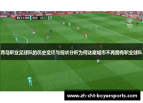 青岛职业足球队的历史变迁与现状分析为何这座城市不再拥有职业球队