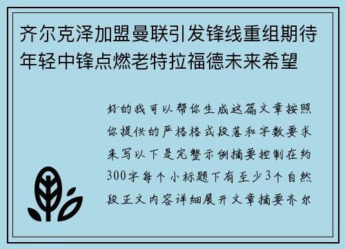 齐尔克泽加盟曼联引发锋线重组期待年轻中锋点燃老特拉福德未来希望
