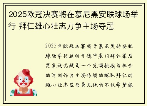 2025欧冠决赛将在慕尼黑安联球场举行 拜仁雄心壮志力争主场夺冠