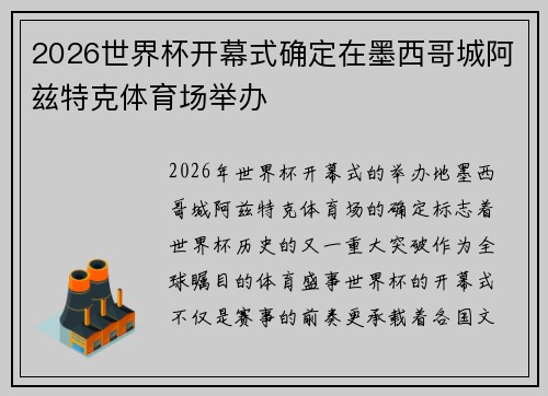 2026世界杯开幕式确定在墨西哥城阿兹特克体育场举办
