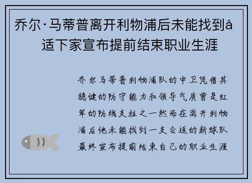 乔尔·马蒂普离开利物浦后未能找到合适下家宣布提前结束职业生涯
