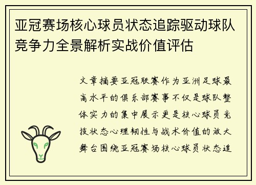 亚冠赛场核心球员状态追踪驱动球队竞争力全景解析实战价值评估