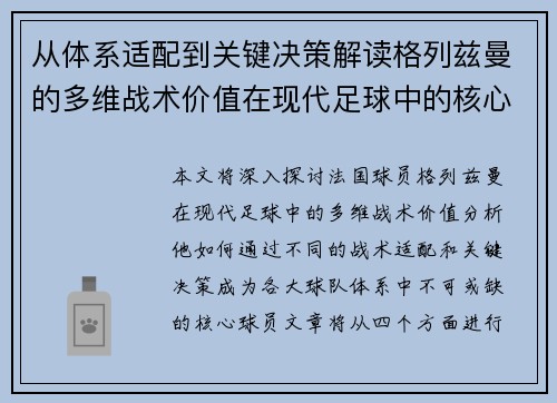从体系适配到关键决策解读格列兹曼的多维战术价值在现代足球中的核心作用 从体系适配到关键决策解读格列兹曼的多维战术价值在现代足球中的核心作用