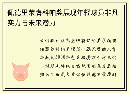佩德里荣膺科帕奖展现年轻球员非凡实力与未来潜力 佩德里荣膺科帕奖展现年轻球员非凡实力与未来潜力
