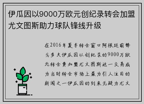 伊瓜因以9000万欧元创纪录转会加盟尤文图斯助力球队锋线升级 伊瓜因以9000万欧元创纪录转会加盟尤文图斯助力球队锋线升级