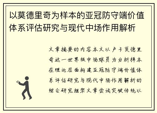 以莫德里奇为样本的亚冠防守端价值体系评估研究与现代中场作用解析 以莫德里奇为样本的亚冠防守端价值体系评估研究与现代中场作用解析