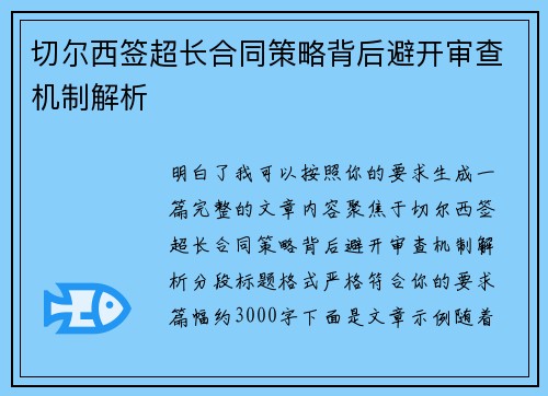 切尔西签超长合同策略背后避开审查机制解析 切尔西签超长合同策略背后避开审查机制解析