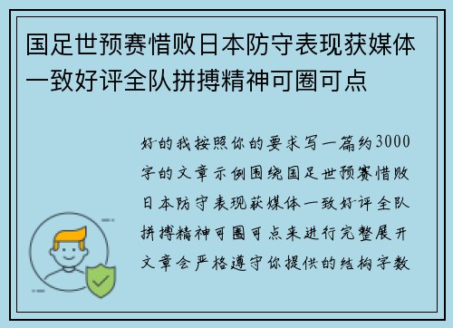 国足世预赛惜败日本防守表现获媒体一致好评全队拼搏精神可圈可点 国足世预赛惜败日本防守表现获媒体一致好评全队拼搏精神可圈可点