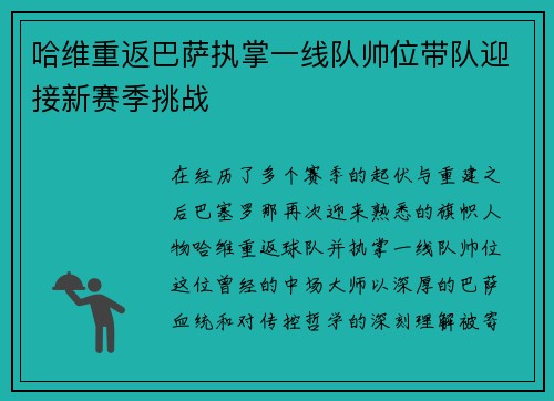 哈维重返巴萨执掌一线队帅位带队迎接新赛季挑战 哈维重返巴萨执掌一线队帅位带队迎接新赛季挑战