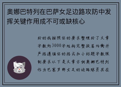 奥娜巴特列在巴萨女足边路攻防中发挥关键作用成不可或缺核心 奥娜巴特列在巴萨女足边路攻防中发挥关键作用成不可或缺核心