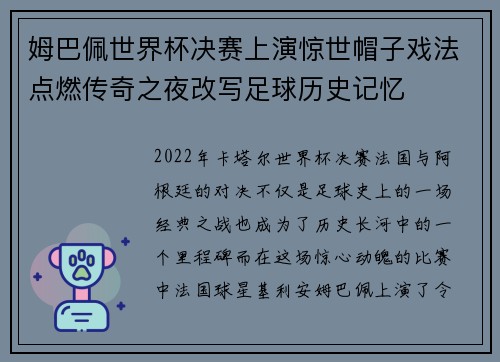 姆巴佩世界杯决赛上演惊世帽子戏法点燃传奇之夜改写足球历史记忆 姆巴佩世界杯决赛上演惊世帽子戏法点燃传奇之夜改写足球历史记忆