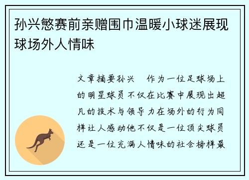 孙兴慜赛前亲赠围巾温暖小球迷展现球场外人情味 孙兴慜赛前亲赠围巾温暖小球迷展现球场外人情味