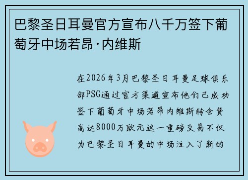 巴黎圣日耳曼官方宣布八千万签下葡萄牙中场若昂·内维斯