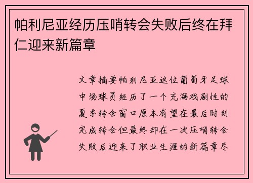 帕利尼亚经历压哨转会失败后终在拜仁迎来新篇章 帕利尼亚经历压哨转会失败后终在拜仁迎来新篇章