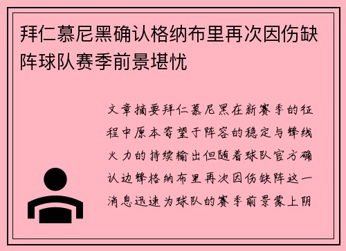 拜仁慕尼黑确认格纳布里再次因伤缺阵球队赛季前景堪忧