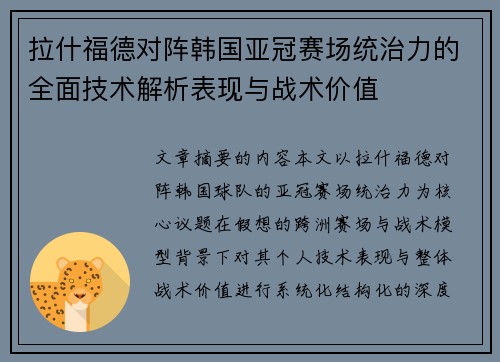 拉什福德对阵韩国亚冠赛场统治力的全面技术解析表现与战术价值 拉什福德对阵韩国亚冠赛场统治力的全面技术解析表现与战术价值