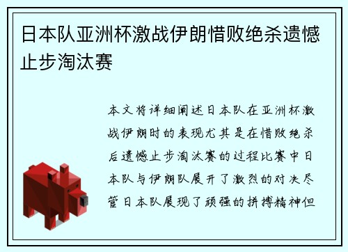 日本队亚洲杯激战伊朗惜败绝杀遗憾止步淘汰赛