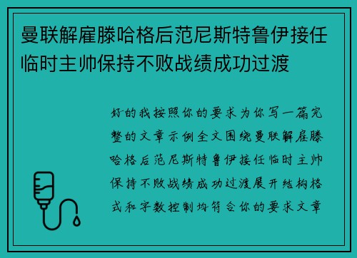 曼联解雇滕哈格后范尼斯特鲁伊接任临时主帅保持不败战绩成功过渡