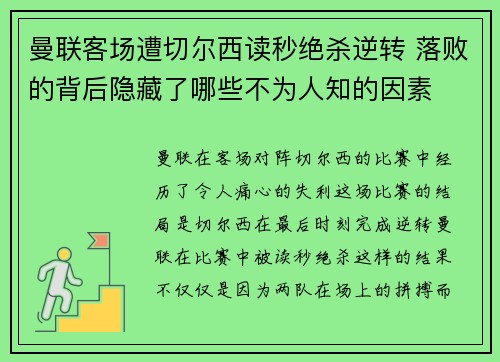 曼联客场遭切尔西读秒绝杀逆转 落败的背后隐藏了哪些不为人知的因素
