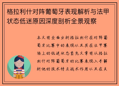 格拉利什对阵葡萄牙表现解析与法甲状态低迷原因深度剖析全景观察