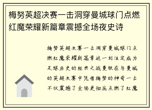 梅努英超决赛一击洞穿曼城球门点燃红魔荣耀新篇章震撼全场夜史诗 梅努英超决赛一击洞穿曼城球门点燃红魔荣耀新篇章震撼全场夜史诗