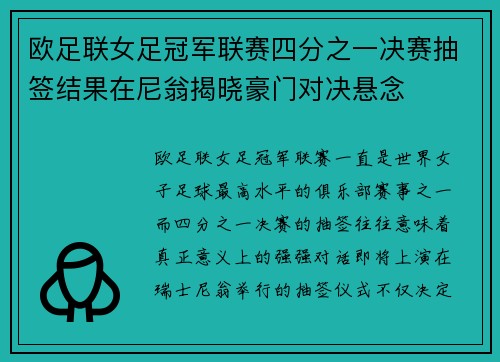欧足联女足冠军联赛四分之一决赛抽签结果在尼翁揭晓豪门对决悬念