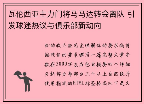 瓦伦西亚主力门将马马达转会离队 引发球迷热议与俱乐部新动向