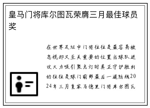 皇马门将库尔图瓦荣膺三月最佳球员奖