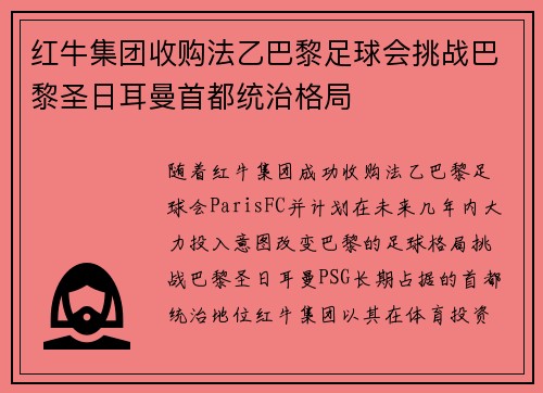 红牛集团收购法乙巴黎足球会挑战巴黎圣日耳曼首都统治格局