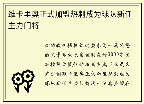 维卡里奥正式加盟热刺成为球队新任主力门将