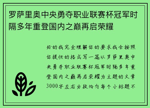 罗萨里奥中央勇夺职业联赛杯冠军时隔多年重登国内之巅再启荣耀