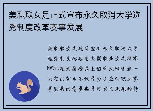 美职联女足正式宣布永久取消大学选秀制度改革赛事发展 美职联女足正式宣布永久取消大学选秀制度改革赛事发展
