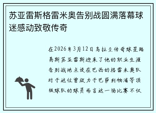 苏亚雷斯格雷米奥告别战圆满落幕球迷感动致敬传奇