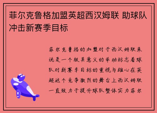 菲尔克鲁格加盟英超西汉姆联 助球队冲击新赛季目标 菲尔克鲁格加盟英超西汉姆联 助球队冲击新赛季目标