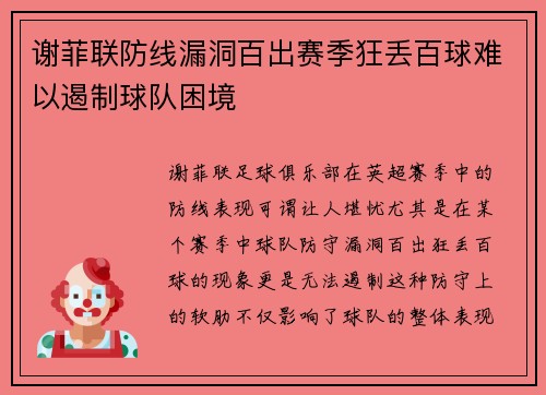 谢菲联防线漏洞百出赛季狂丢百球难以遏制球队困境