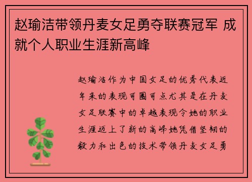 赵瑜洁带领丹麦女足勇夺联赛冠军 成就个人职业生涯新高峰