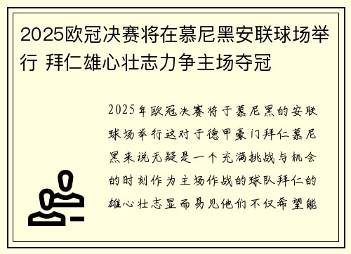 2025欧冠决赛将在慕尼黑安联球场举行 拜仁雄心壮志力争主场夺冠