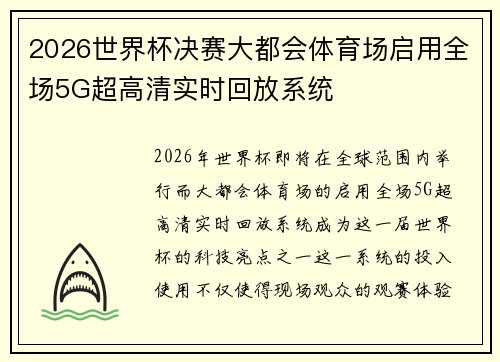 2026世界杯决赛大都会体育场启用全场5G超高清实时回放系统 2026世界杯决赛大都会体育场启用全场5G超高清实时回放系统