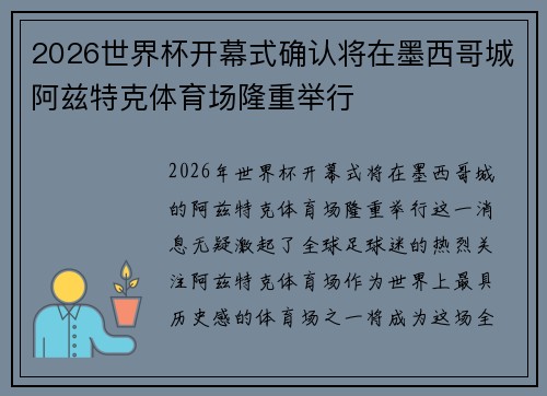 2026世界杯开幕式确认将在墨西哥城阿兹特克体育场隆重举行