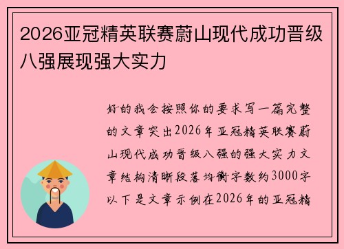 2026亚冠精英联赛蔚山现代成功晋级八强展现强大实力