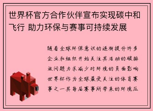 世界杯官方合作伙伴宣布实现碳中和飞行 助力环保与赛事可持续发展