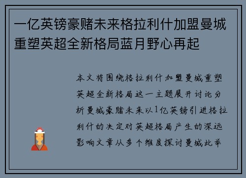 一亿英镑豪赌未来格拉利什加盟曼城重塑英超全新格局蓝月野心再起