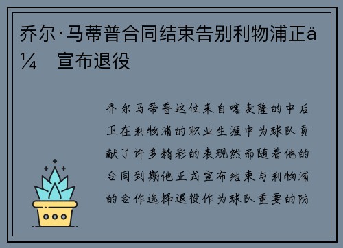 乔尔·马蒂普合同结束告别利物浦正式宣布退役