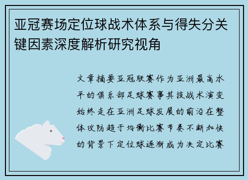 亚冠赛场定位球战术体系与得失分关键因素深度解析研究视角
