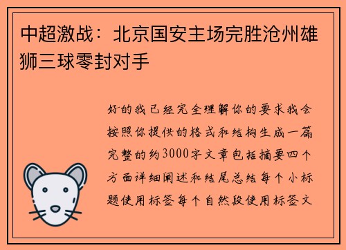 中超激战：北京国安主场完胜沧州雄狮三球零封对手